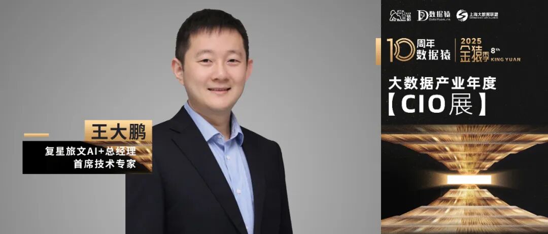 【金猿CIO展】復(fù)星旅文王大鵬：AI智能體，復(fù)星旅文逆勢增長的新引擎